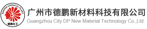 广州市德鹏新材料科技有限公司