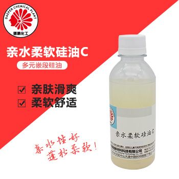 亲水柔软硅油C