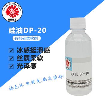 硅油DP-20