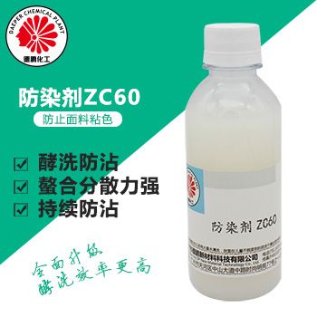 防染剂ZC60
