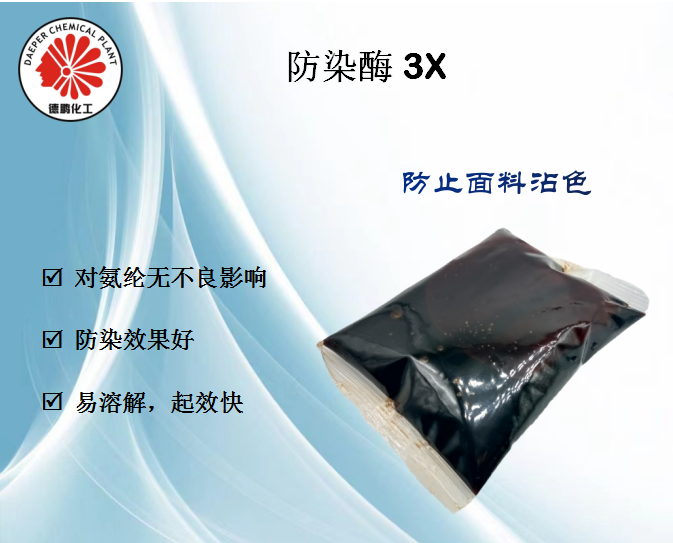 防染酶3X