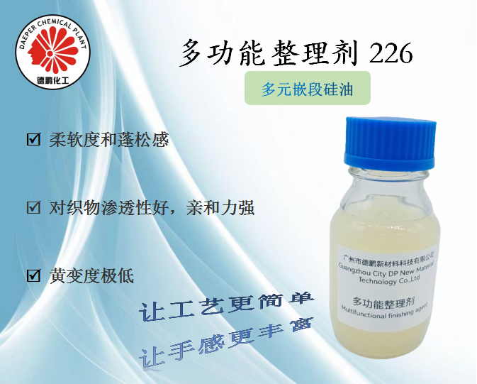 多功能整理剂226