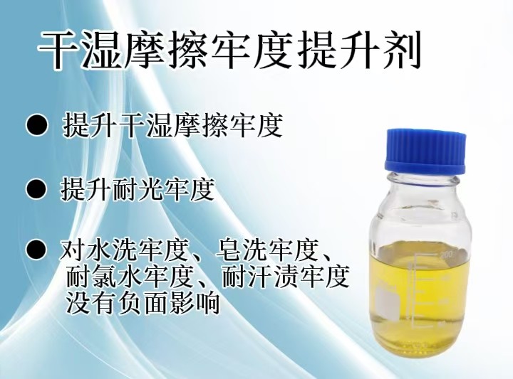 湿摩擦牢度提升剂