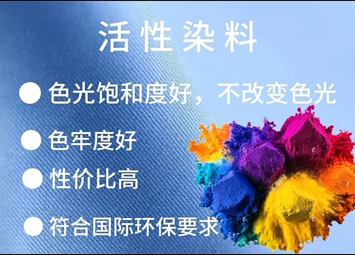 活性染料