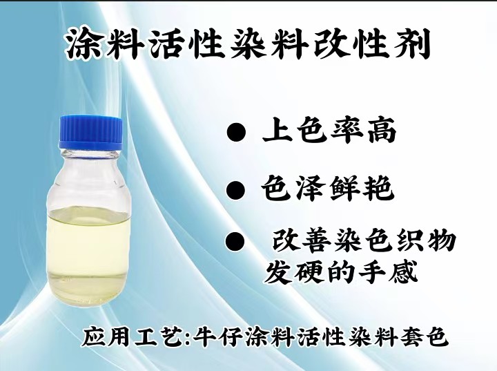 涂料活性染料改性剂